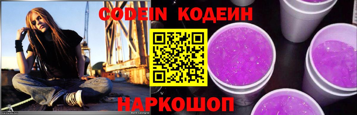 Codein Purple Drank  Вход с VPN  Старый Оскол  Кодеин Purple Drank 